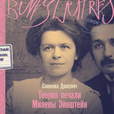Mileva Einstein's Theory of Sadness