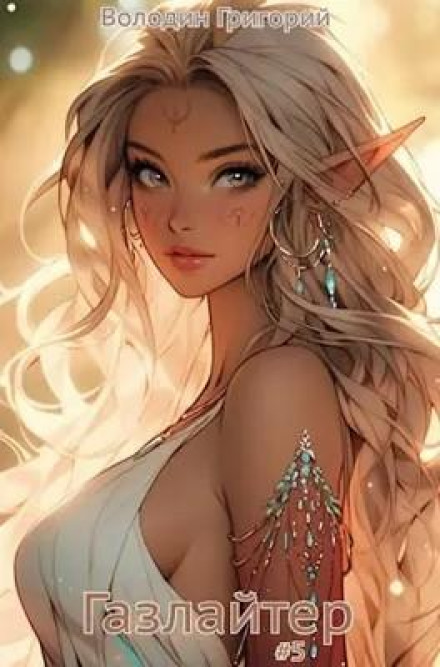 Gaslighter. Book 5