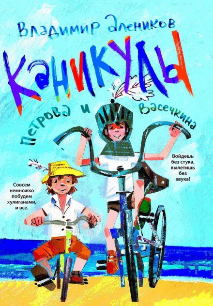 The Vacation of Petrov and Vasechkin