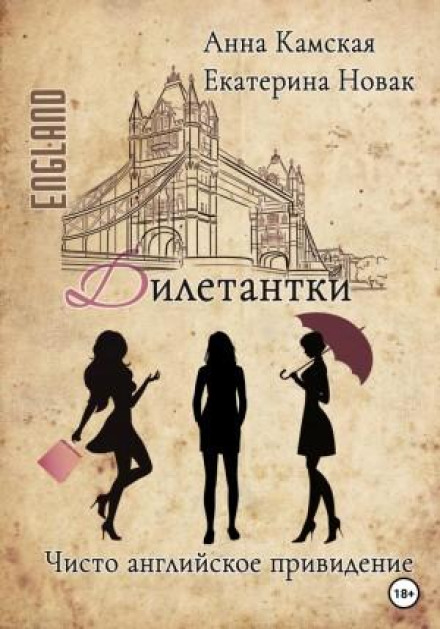 Дилетантки. Суто англійський привид