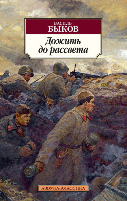 Дожити до світанку