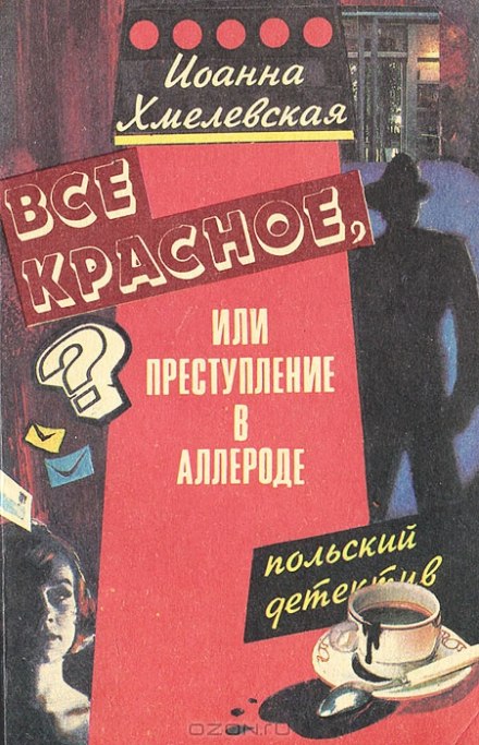 Все червоне