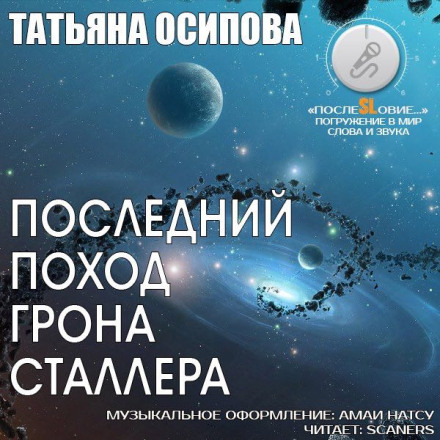 Останній похід Грона Сталлера