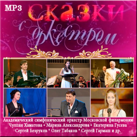 Fairy Tales with Orchestra. Audio Version