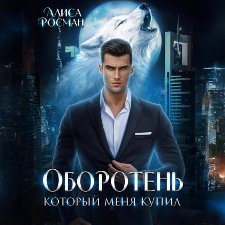 Перевертень, який мене купив