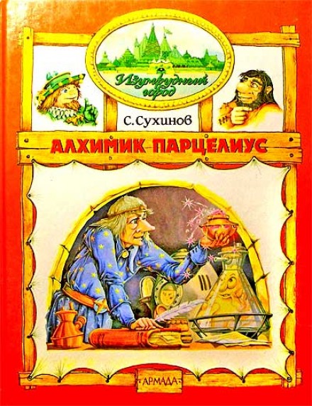 Алхімік Парцеліус