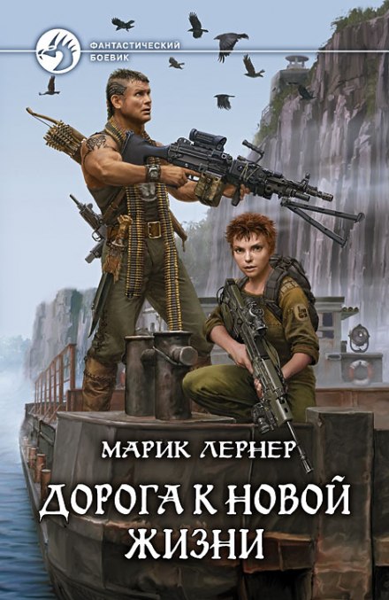 Дорога до нового життя