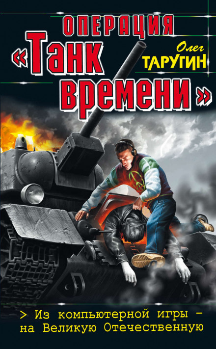 Operation 'Time Tank': From a Computer Game to the Great Patriotic War