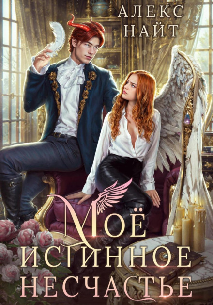My True Misfortune, or How to Survive a Love Spell Without Falling in Love?
