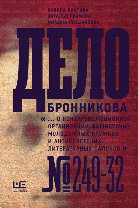 Справа Бронникова