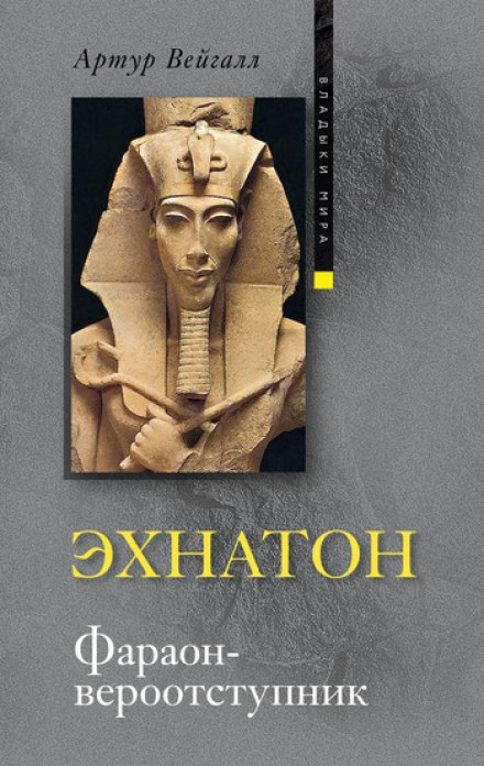Ехнатон. Фараон-відступник