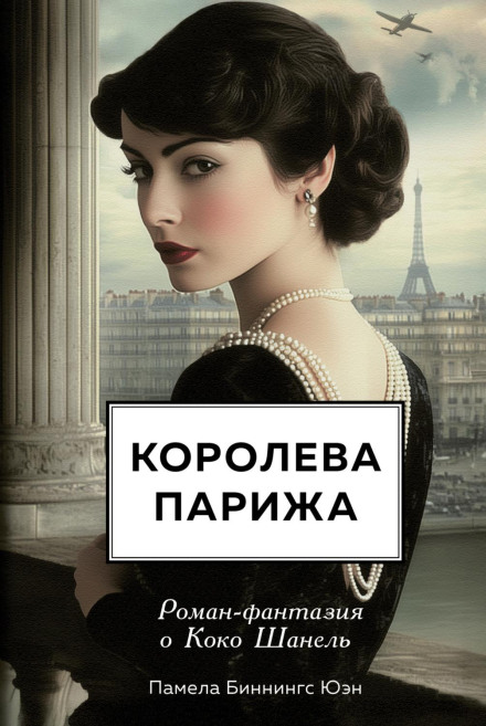 Королева Парижа. Роман-фантазія про Коко Шанель