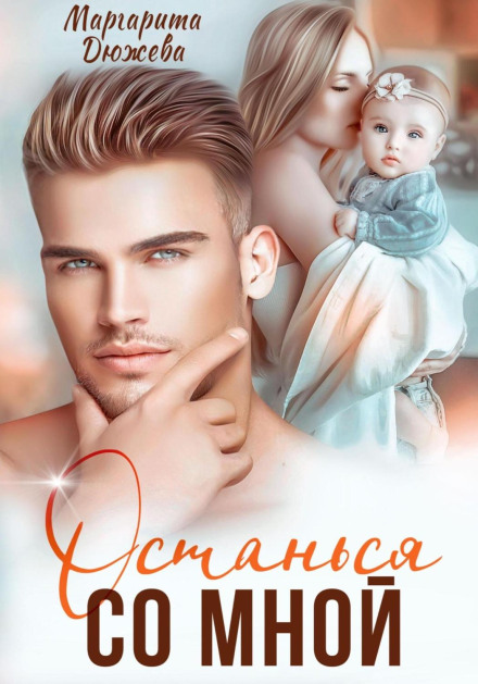 Залишся зі мною