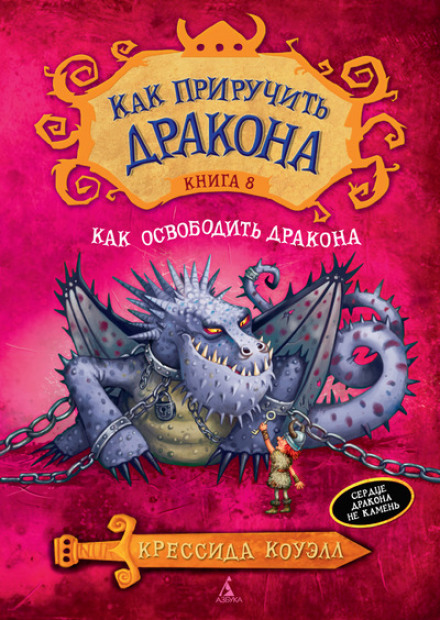 Як звільнити дракона