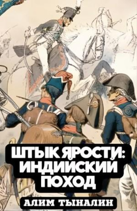 Індійський похід