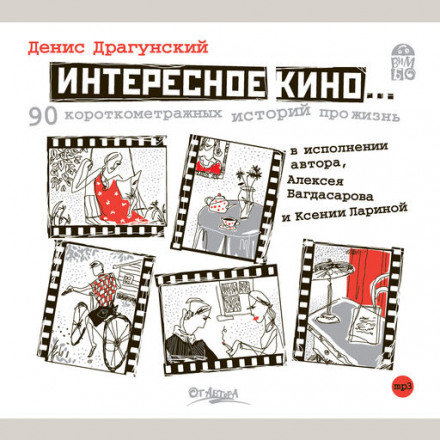 Interesting Cinema. 90 Short Stories About Life