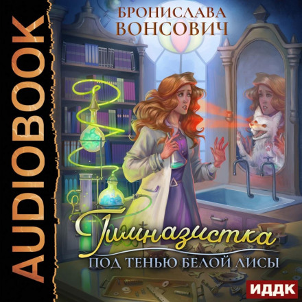 The Schoolgirl. Under the Shadow of the White Fox
