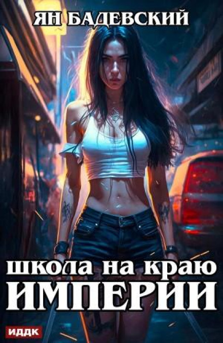 Школа на краю імперії