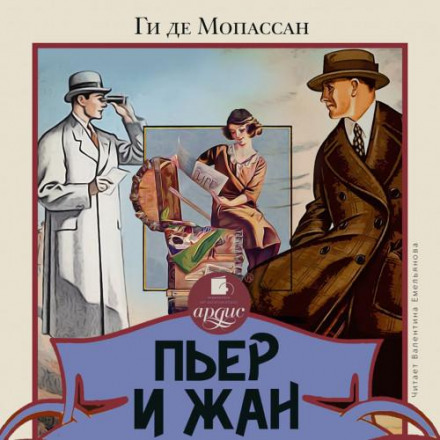 П'єр і Жан