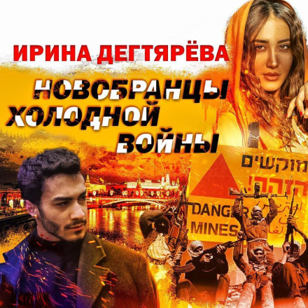 Новобранці холодної війни
