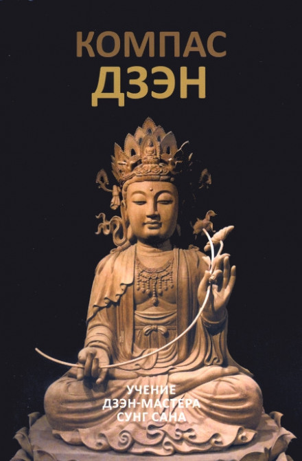 The Compass of Zen