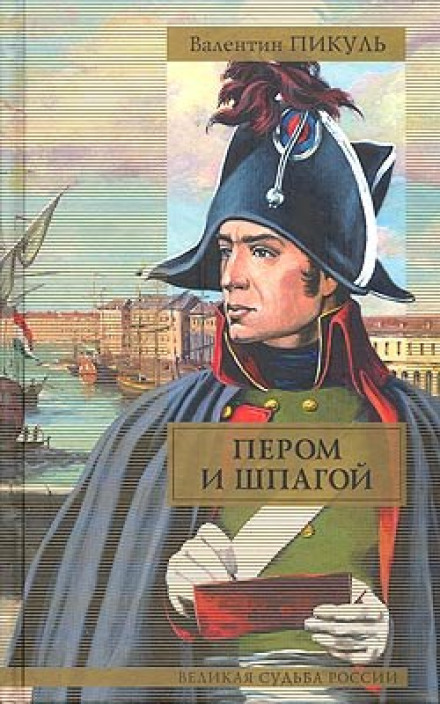 Пером і шпагою
