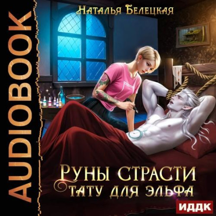 Руни пристрасті. Тату для ельфа