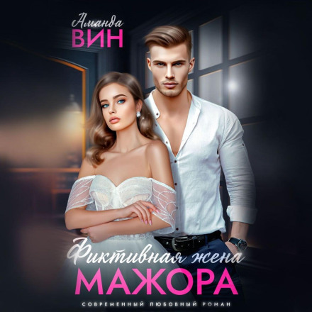 Фіктивна дружина мажора