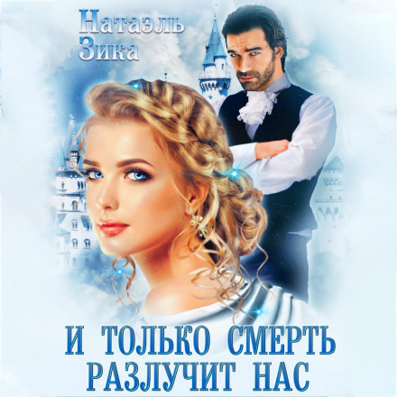 І лише смерть розлучить нас