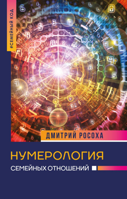 Нумерологія сімейних стосунків