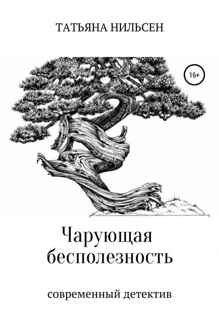 Enchanting Uselessness