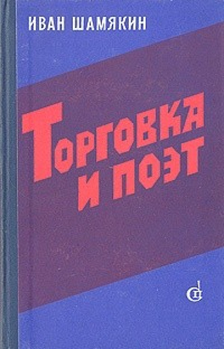 Торговка і поет