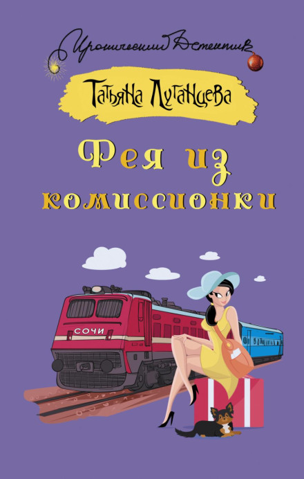 Фея з комісійки