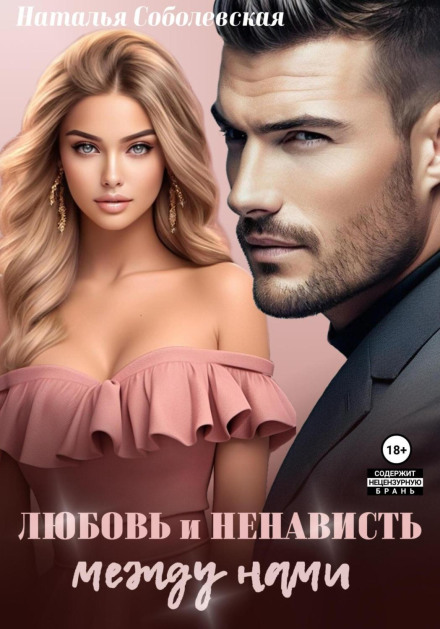 Любов і ненависть між нами
