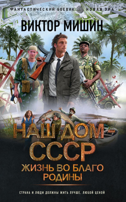 Наш дім — СРСР. Життя на благо Батьківщини