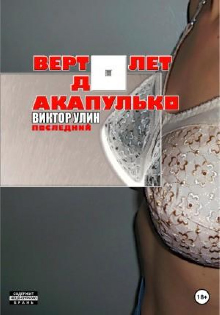 Вертоліт до Акапулько