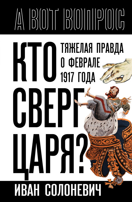Who Overthrew the Tsar? The Hard Truth About February 1917