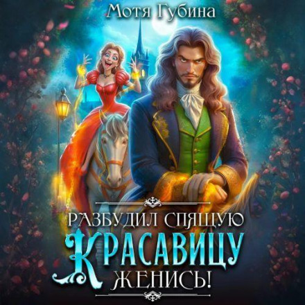 You Woke the Sleeping Beauty – Now Marry Her!