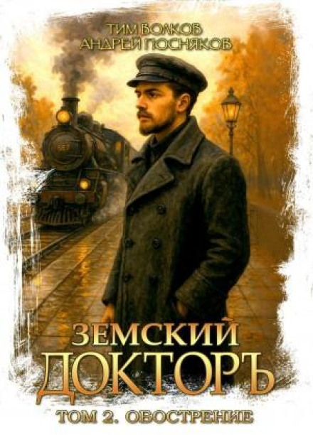Zemstvo Doctor. Book 2. Exacerbation