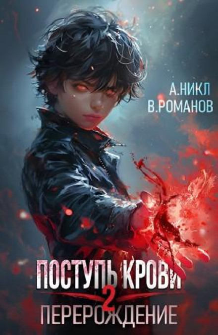 Поступ крові. Переродження 2