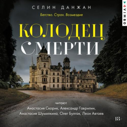 Колодязь Смерті