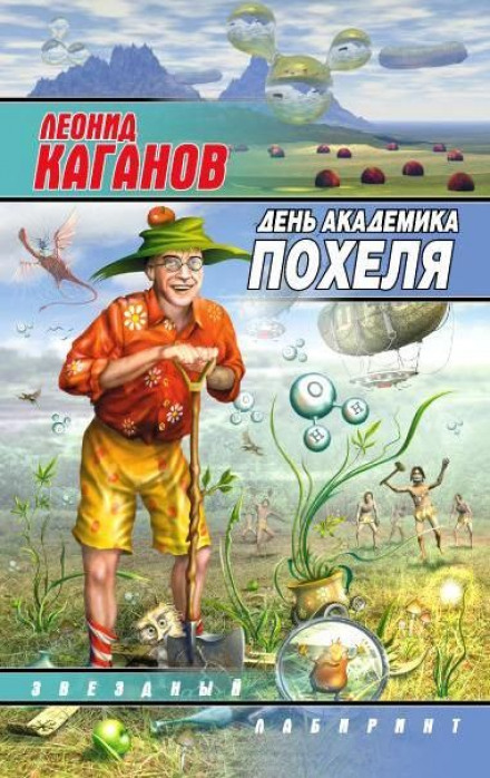 День академіка Похеля