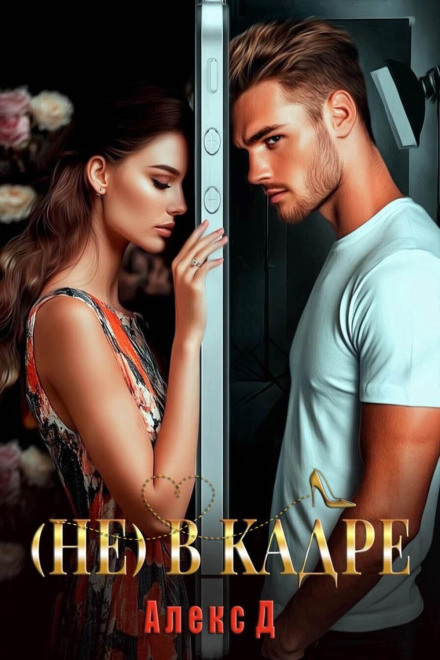 (Не) в кадрі