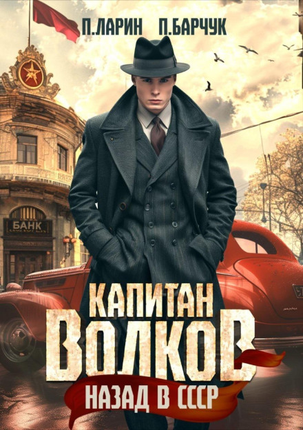 Капітан Волков. Назад у СРСР