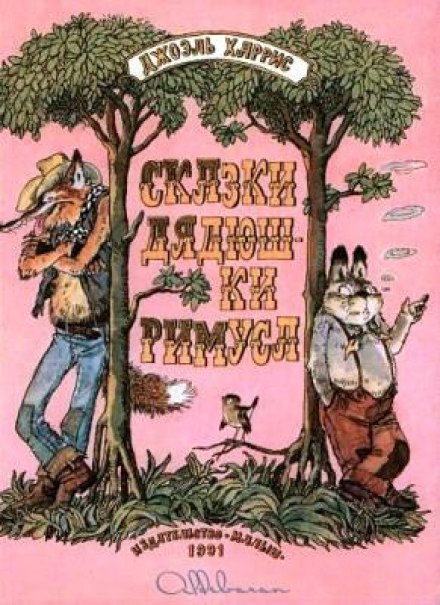 Uncle Remus: His Songs and His Sayings