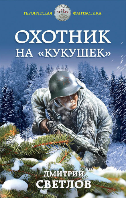 Мисливець на «зозуль»