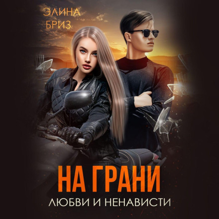 На межі кохання та ненависті