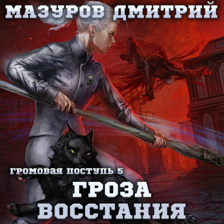 Громова хода 5. Гроза повстання