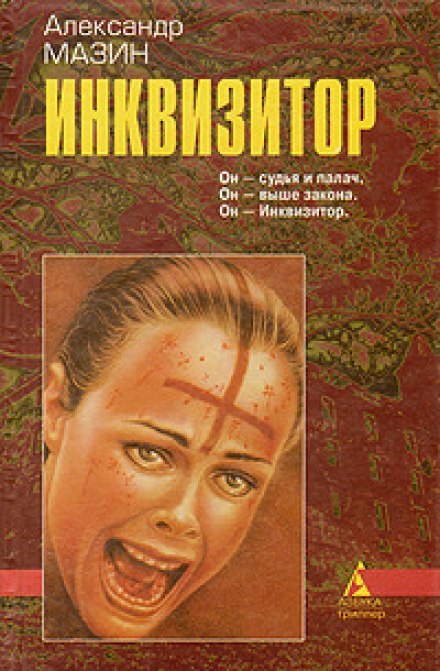 Я — інквізитор