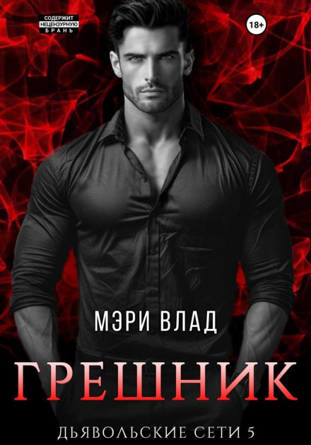 Грішник